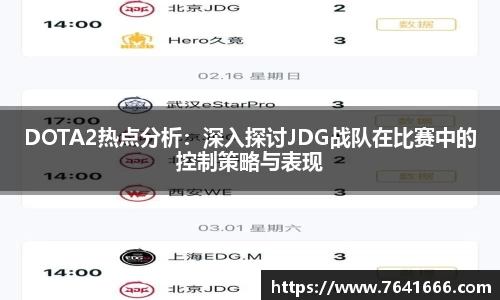 DOTA2热点分析：深入探讨JDG战队在比赛中的控制策略与表现