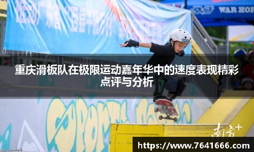 重庆滑板队在极限运动嘉年华中的速度表现精彩点评与分析