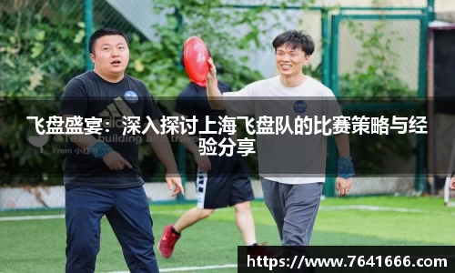 飞盘盛宴：深入探讨上海飞盘队的比赛策略与经验分享