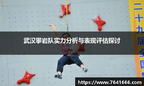 武汉攀岩队实力分析与表现评估探讨