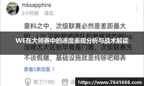 WE在大师赛中的速度表现分析与战术解读