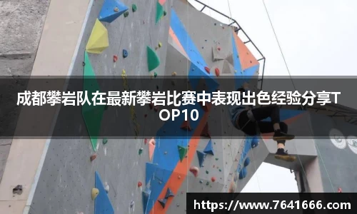 成都攀岩队在最新攀岩比赛中表现出色经验分享TOP10