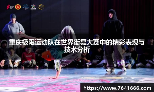 重庆极限运动队在世界街舞大赛中的精彩表现与技术分析