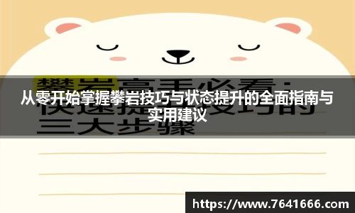 从零开始掌握攀岩技巧与状态提升的全面指南与实用建议