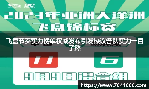 飞盘节奏实力榜单权威发布引发热议各队实力一目了然