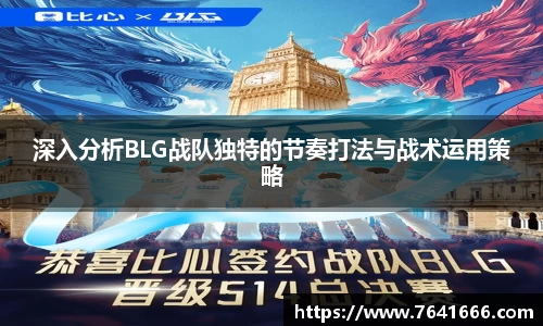 深入分析BLG战队独特的节奏打法与战术运用策略