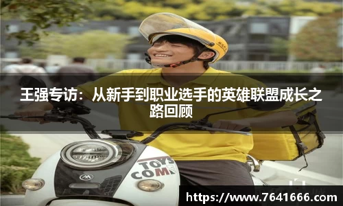 王强专访：从新手到职业选手的英雄联盟成长之路回顾