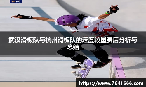 武汉滑板队与杭州滑板队的速度较量赛后分析与总结