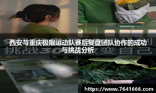 西安与重庆极限运动队赛后复盘团队协作的成功与挑战分析