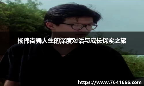 杨伟街舞人生的深度对话与成长探索之旅