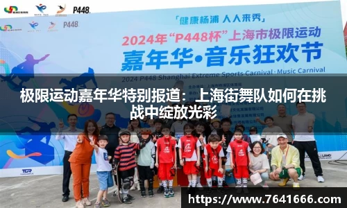 极限运动嘉年华特别报道：上海街舞队如何在挑战中绽放光彩