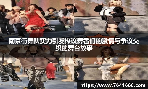 南京街舞队实力引发热议舞者们的激情与争议交织的舞台故事