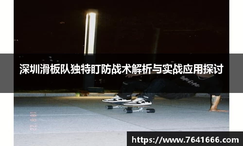 深圳滑板队独特盯防战术解析与实战应用探讨