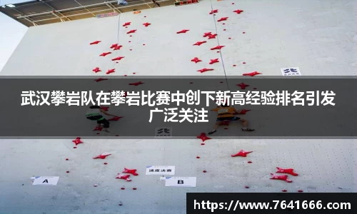 武汉攀岩队在攀岩比赛中创下新高经验排名引发广泛关注