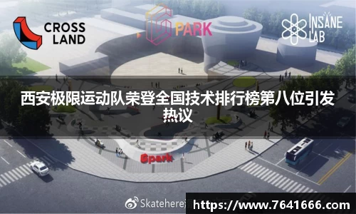 西安极限运动队荣登全国技术排行榜第八位引发热议