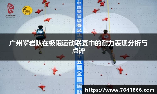 广州攀岩队在极限运动联赛中的耐力表现分析与点评