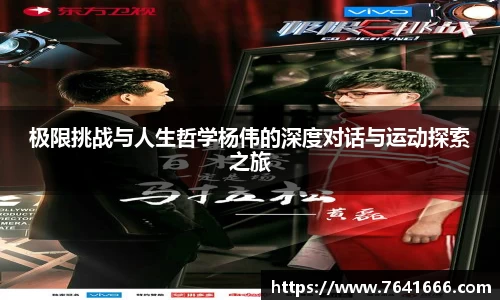 极限挑战与人生哲学杨伟的深度对话与运动探索之旅