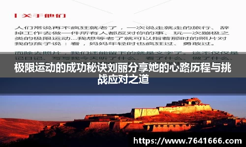 极限运动的成功秘诀刘丽分享她的心路历程与挑战应对之道