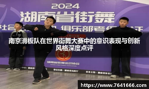 南京滑板队在世界街舞大赛中的意识表现与创新风格深度点评