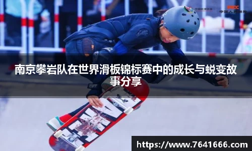 南京攀岩队在世界滑板锦标赛中的成长与蜕变故事分享
