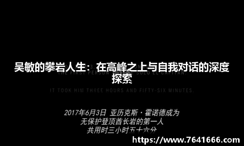 吴敏的攀岩人生：在高峰之上与自我对话的深度探索