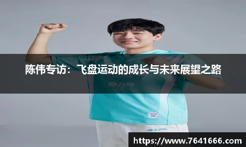 陈伟专访：飞盘运动的成长与未来展望之路