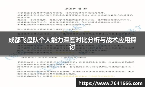 成都飞盘队个人能力深度对比分析与战术应用探讨
