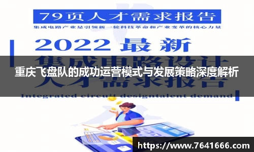 重庆飞盘队的成功运营模式与发展策略深度解析