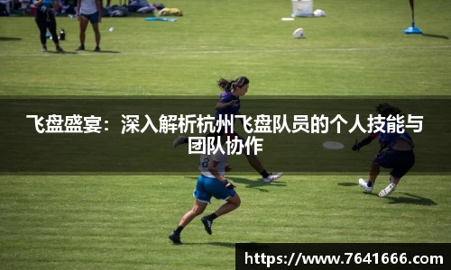 飞盘盛宴：深入解析杭州飞盘队员的个人技能与团队协作
