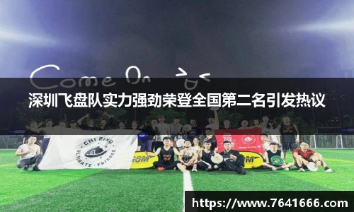 深圳飞盘队实力强劲荣登全国第二名引发热议