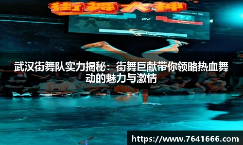 武汉街舞队实力揭秘：街舞巨献带你领略热血舞动的魅力与激情