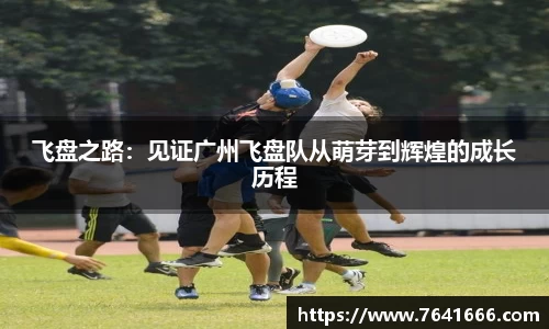 飞盘之路：见证广州飞盘队从萌芽到辉煌的成长历程