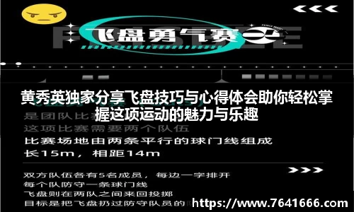 黄秀英独家分享飞盘技巧与心得体会助你轻松掌握这项运动的魅力与乐趣