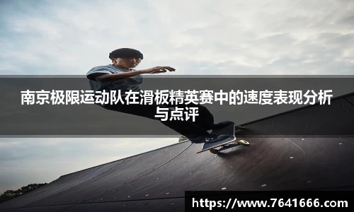 南京极限运动队在滑板精英赛中的速度表现分析与点评
