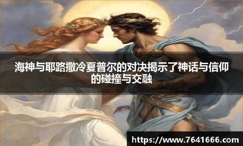 海神与耶路撒冷夏普尔的对决揭示了神话与信仰的碰撞与交融
