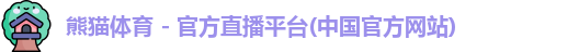 熊猫体育